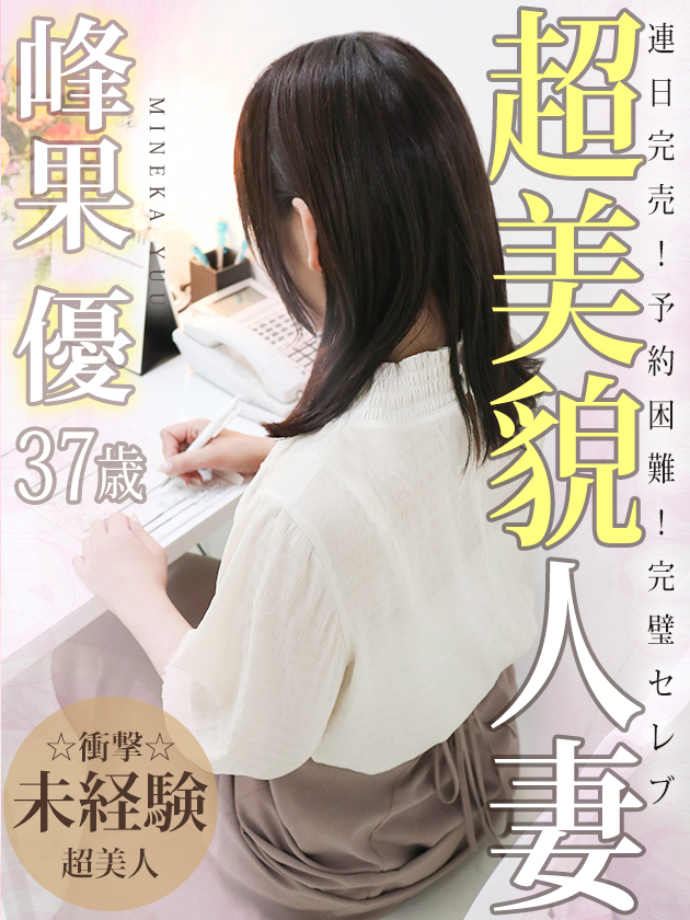 峰果 優（人妻セレブ宮殿　名古屋）