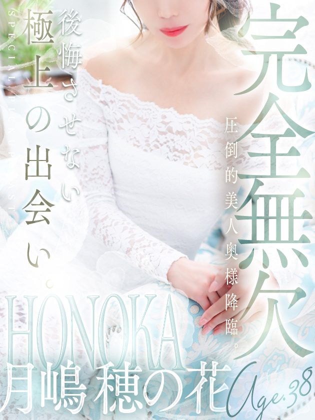 月嶋 穂の花（人妻セレブ宮殿　名古屋）