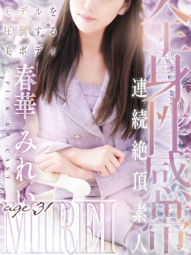 春華 みれい（人妻セレブ宮殿　名古屋）