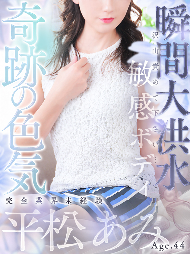 平松 あみ（人妻セレブ宮殿　名古屋）