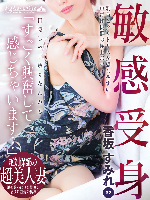 香坂 すみれ（人妻セレブ宮殿　名古屋）