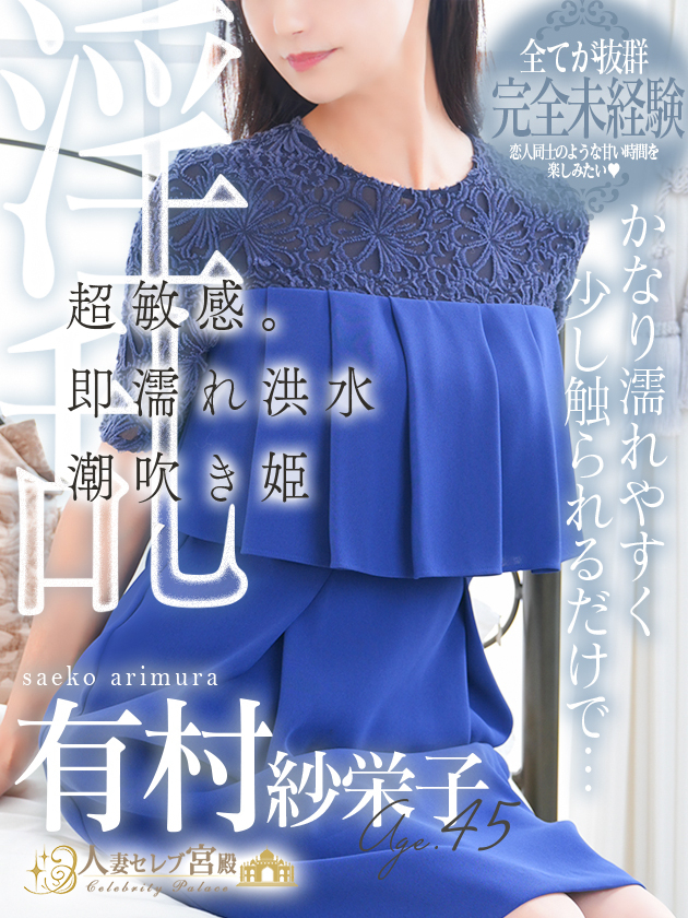 有村 紗栄子（人妻セレブ宮殿　名古屋）
