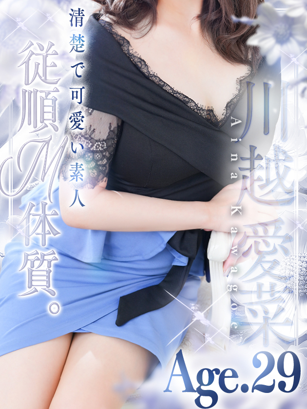川越 愛菜（人妻セレブ宮殿　名古屋）