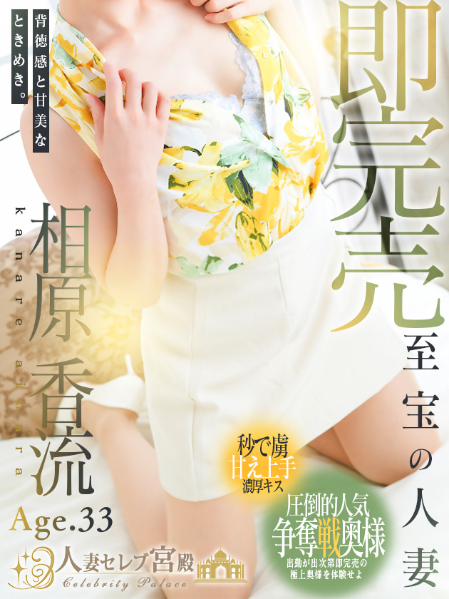 相原 香流（人妻セレブ宮殿　名古屋）