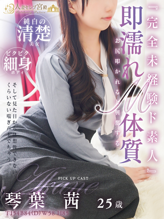 琴葉 茜（人妻セレブ宮殿　名古屋）