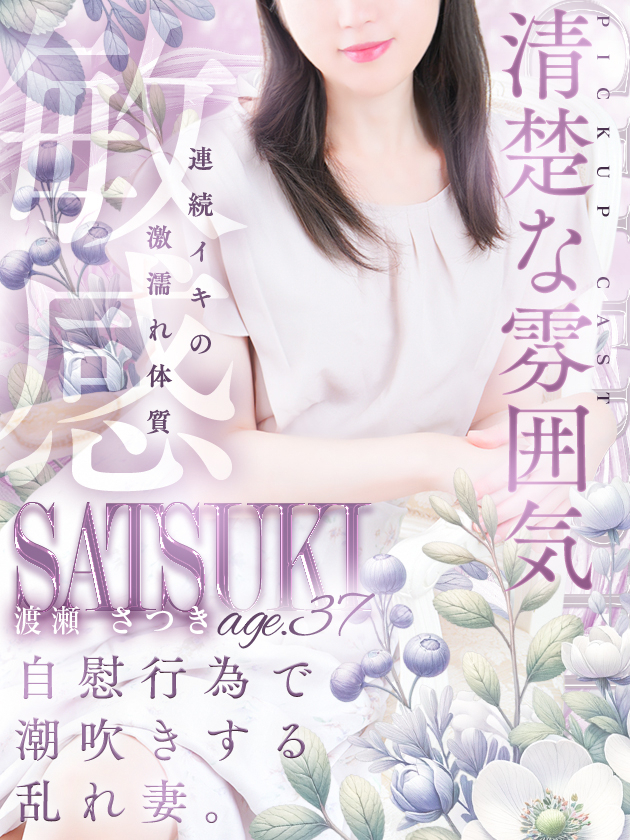 渡瀬 さつき（人妻セレブ宮殿　名古屋）