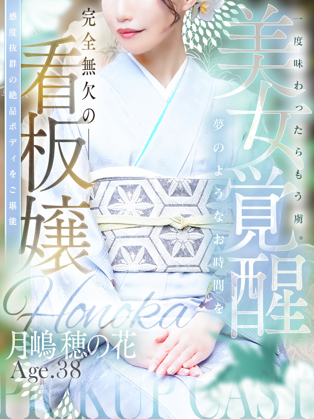 月嶋 穂の花（人妻セレブ宮殿　名古屋）