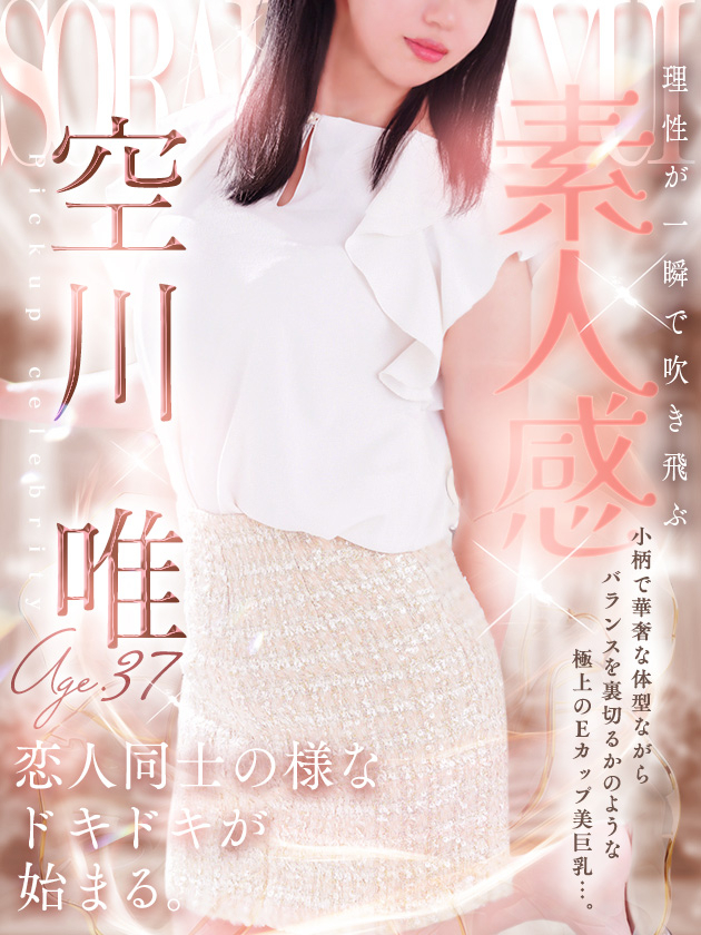 空川 唯（名古屋駅周辺 デリヘル）