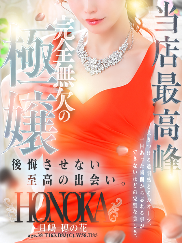 月嶋 穂の花（人妻セレブ宮殿　名古屋）