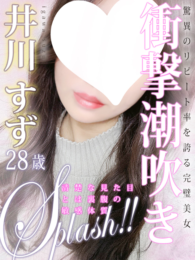 井川 すず（人妻セレブ宮殿　名古屋）