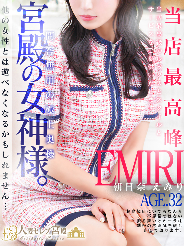 朝日奈 えみり（人妻セレブ宮殿　名古屋）