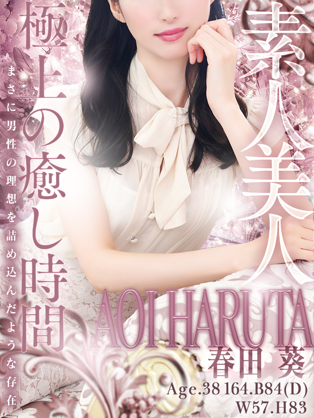 春田 葵（人妻セレブ宮殿　名古屋）