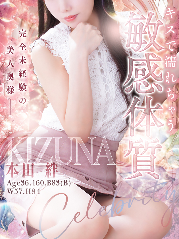 本田 絆（人妻セレブ宮殿　名古屋）
