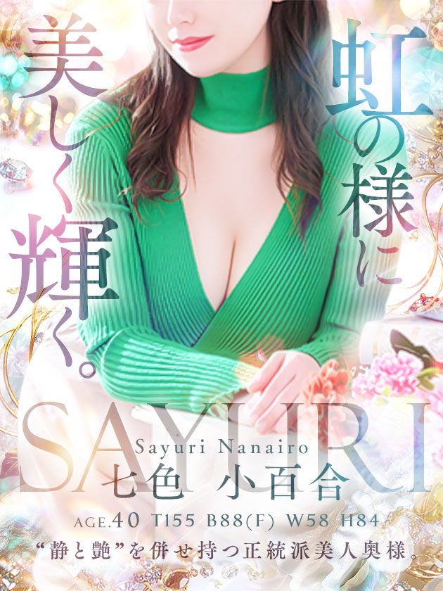 七色 小百合（人妻セレブ宮殿　名古屋）