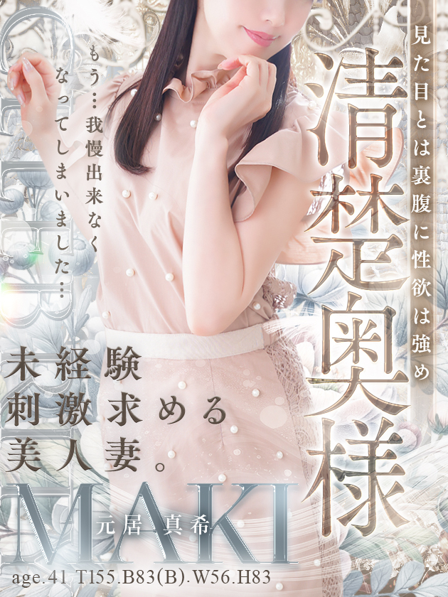 元居 真希（人妻セレブ宮殿　名古屋）