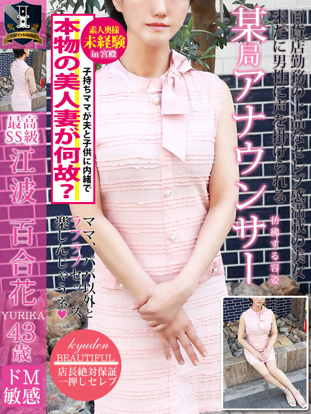 江波 百合花（人妻セレブ宮殿　名古屋）
