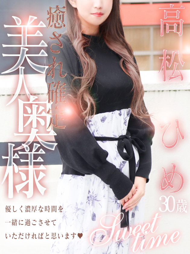 高松 ひめ（人妻セレブ宮殿　名古屋）