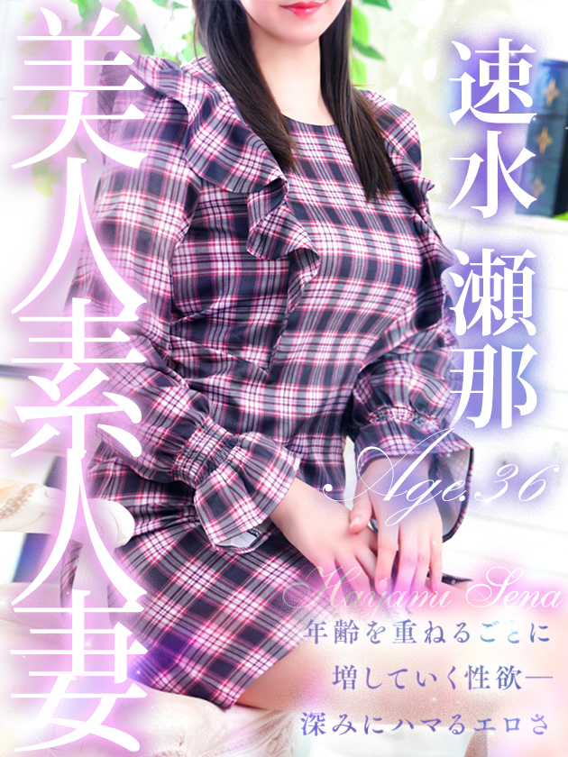 速水 瀬那（人妻セレブ宮殿　名古屋）