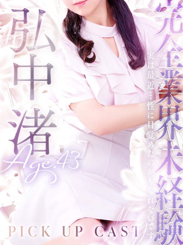 弘中 渚（人妻セレブ宮殿　名古屋）