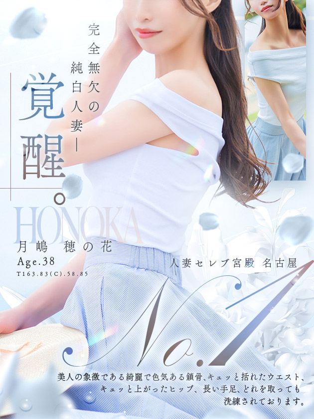 月嶋 穂の花（人妻セレブ宮殿　名古屋）