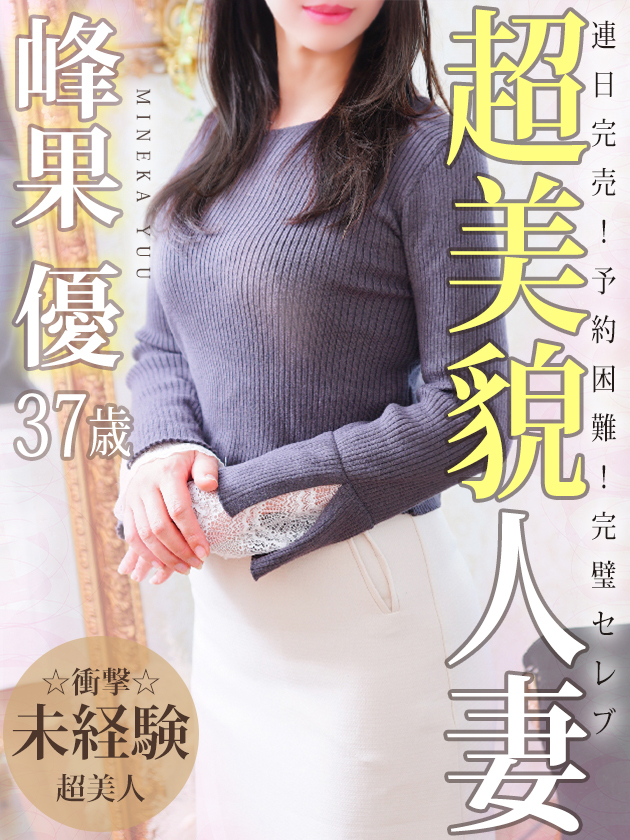 峰果 優（人妻セレブ宮殿　名古屋）