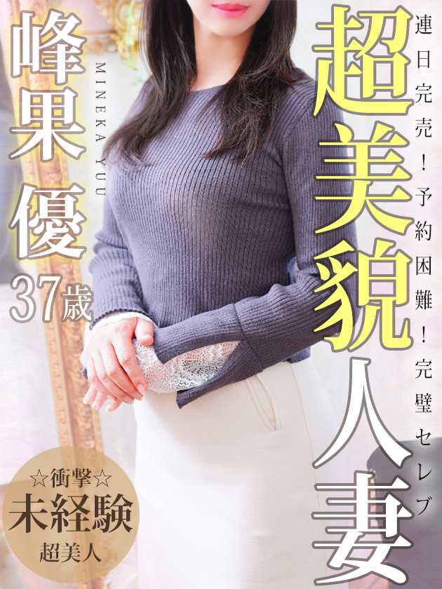 峰果 優（人妻セレブ宮殿　名古屋）