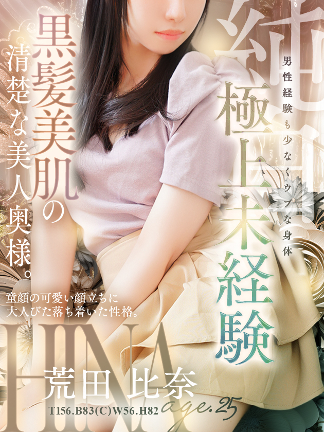 荒田 比奈（人妻セレブ宮殿　名古屋）