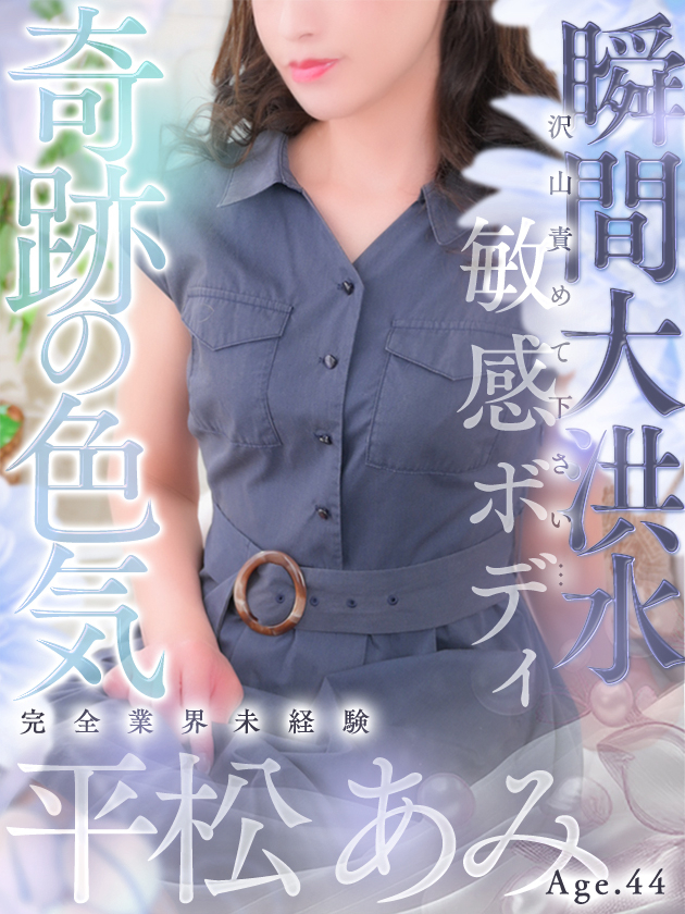 平松 あみ（人妻セレブ宮殿　名古屋）