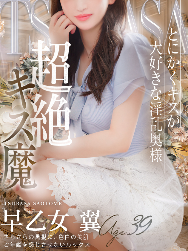 早乙女 翼（人妻セレブ宮殿　名古屋）
