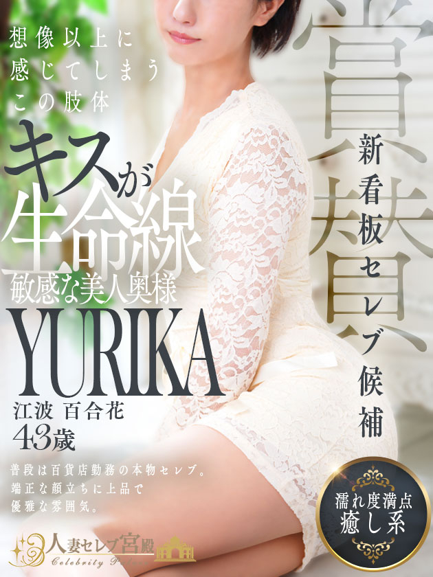 江波 百合花（人妻セレブ宮殿　名古屋）