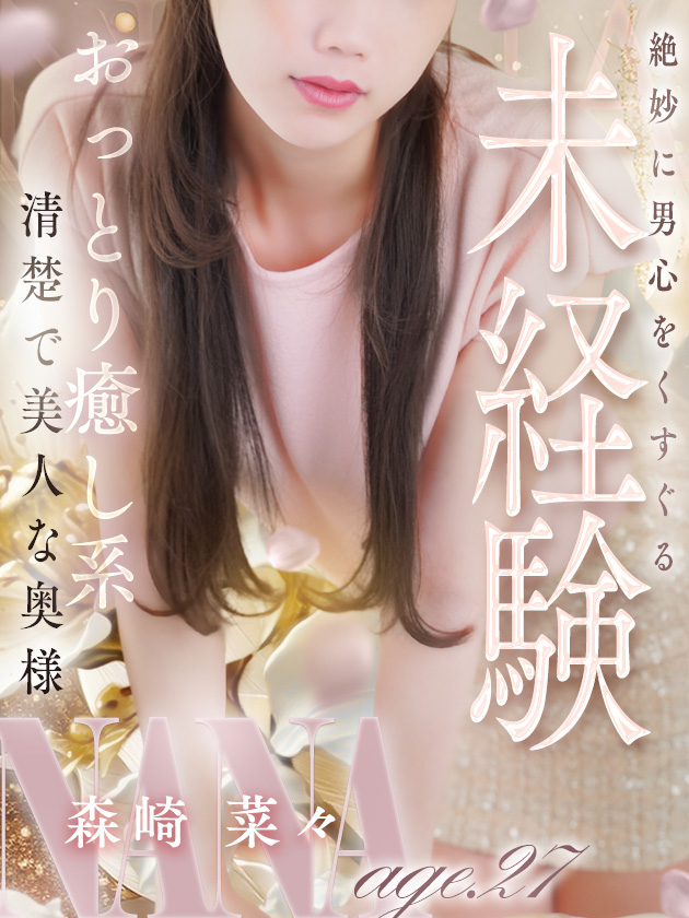 森崎 菜々（人妻セレブ宮殿　名古屋）