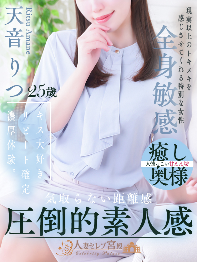 天音 りつ（人妻セレブ宮殿　名古屋）