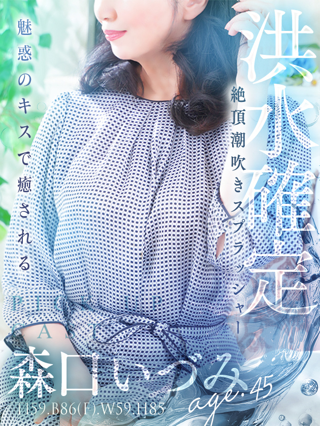 森口 いづみ（人妻セレブ宮殿　名古屋）