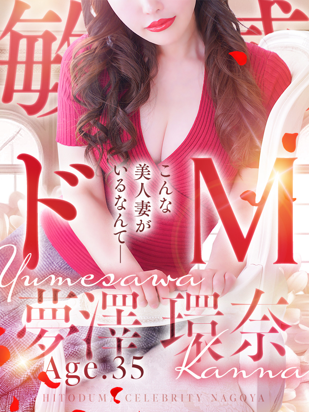 夢澤 環奈(人妻セレブ宮殿 名古屋)