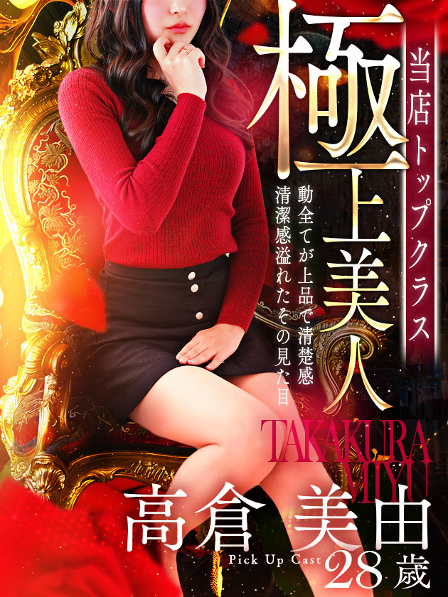 高倉 美由（人妻セレブ宮殿　名古屋）