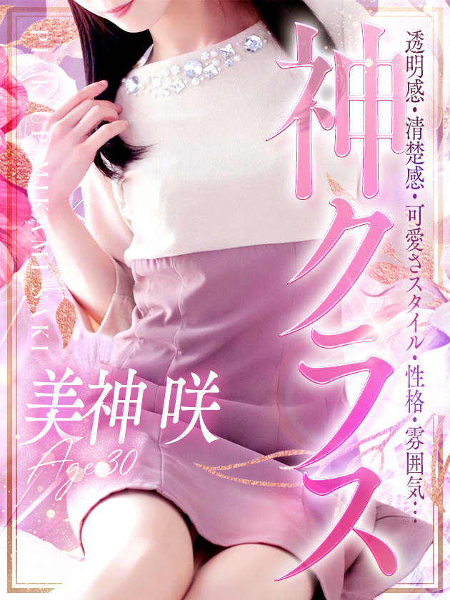 美神 咲(人妻セレブ宮殿 名古屋)