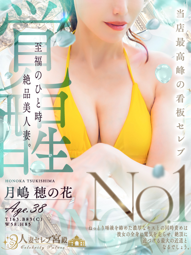 月嶋 穂の花（人妻セレブ宮殿　名古屋）