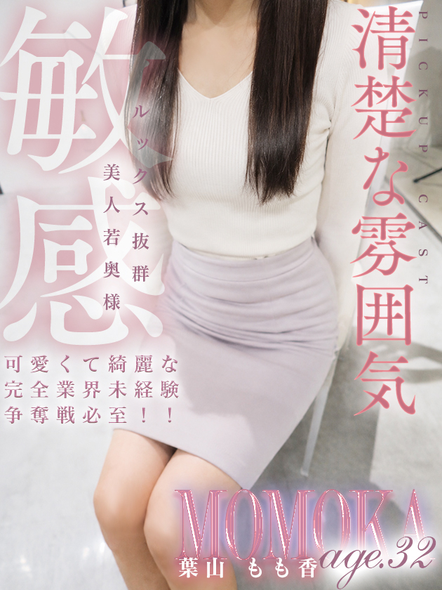 葉山 もも香（人妻セレブ宮殿　名古屋）