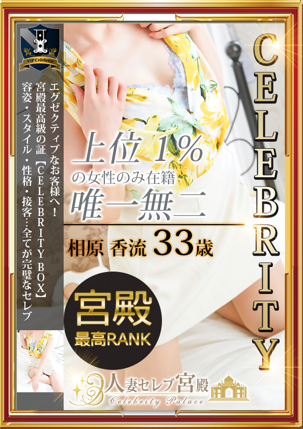 相原 香流（人妻セレブ宮殿　名古屋）