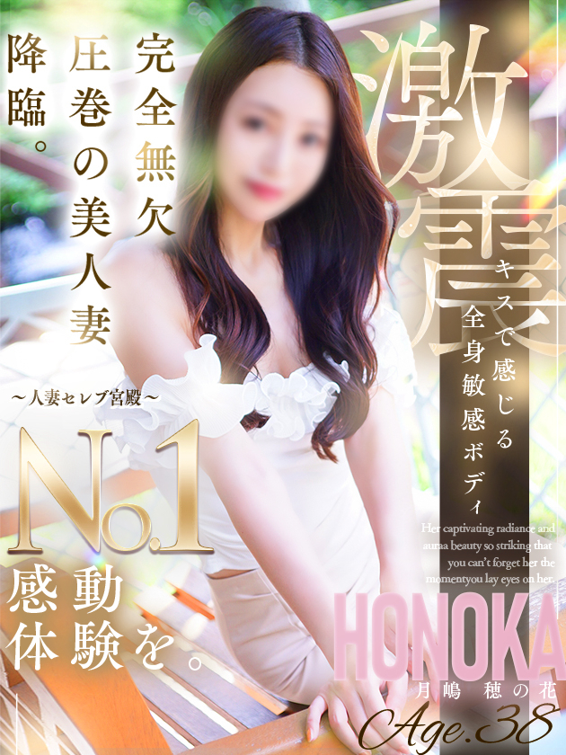 月嶋 穂の花（人妻セレブ宮殿　名古屋）