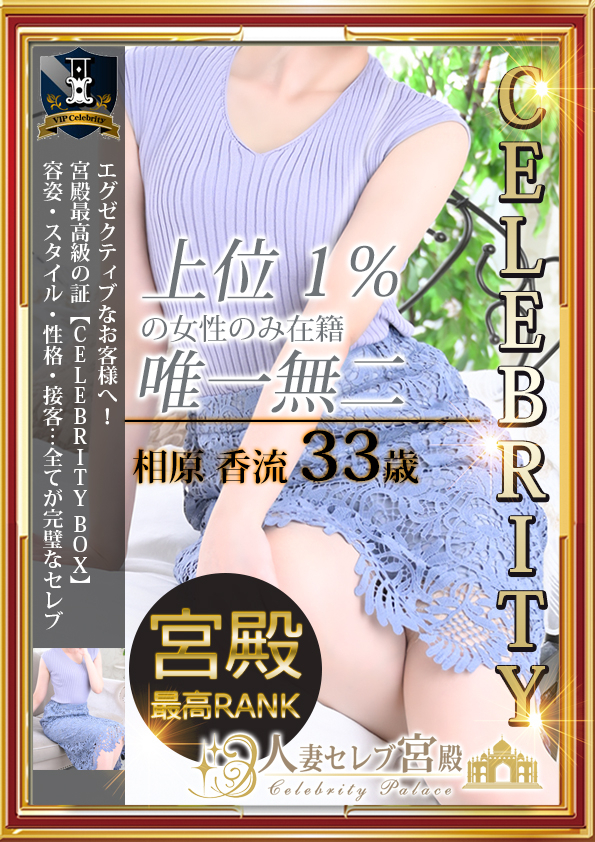 相原 香流（人妻セレブ宮殿　名古屋）