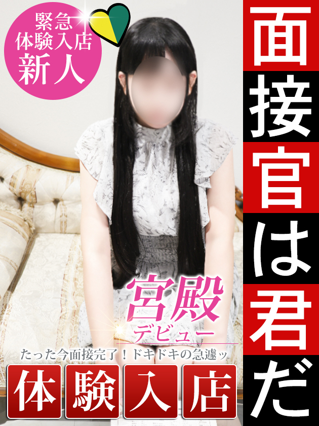 平井 美桜（人妻セレブ宮殿　名古屋）