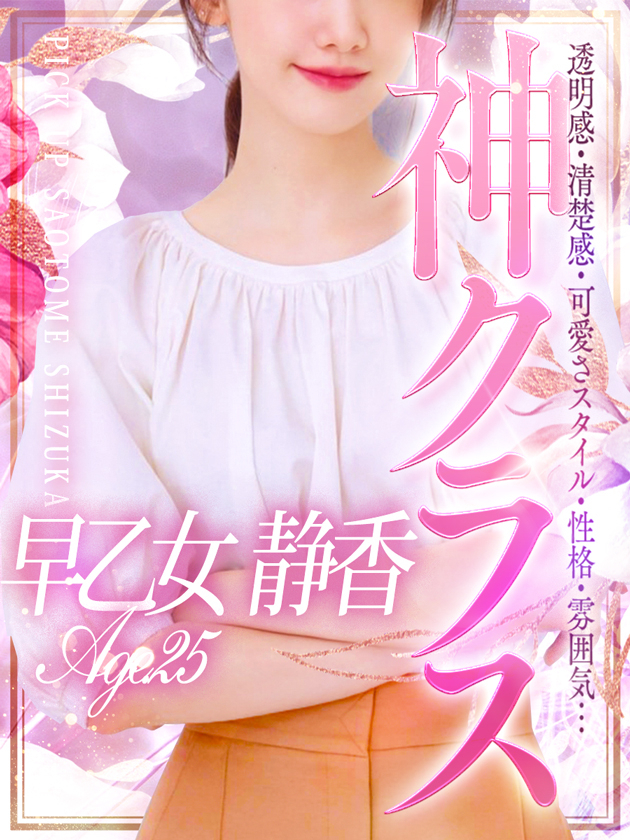 早乙女 静香（シンデレラ宮殿 名古屋）
