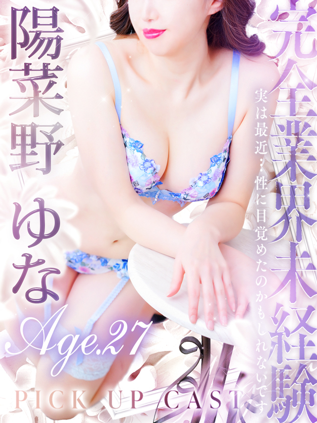 陽菜野 ゆな（シンデレラ宮殿 名古屋）