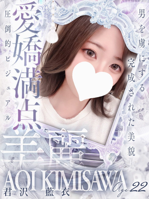 君沢 藍衣（シンデレラ宮殿 名古屋）