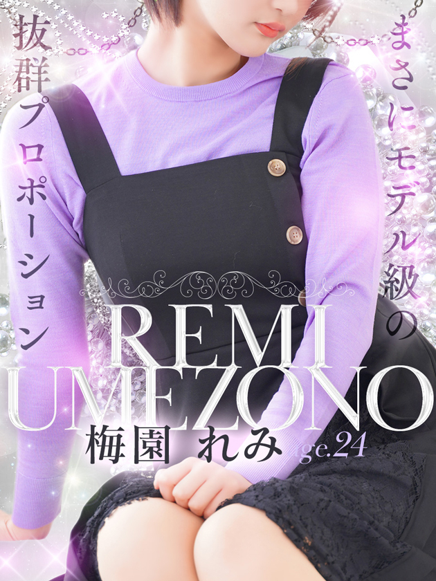 梅園 れみ（シンデレラ宮殿 名古屋）