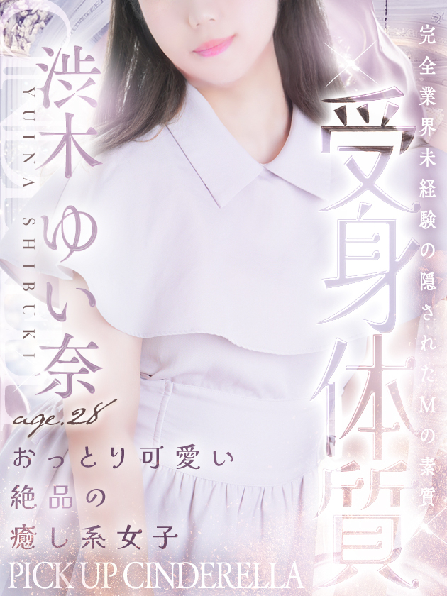 渋木 ゆい奈（シンデレラ宮殿 名古屋）