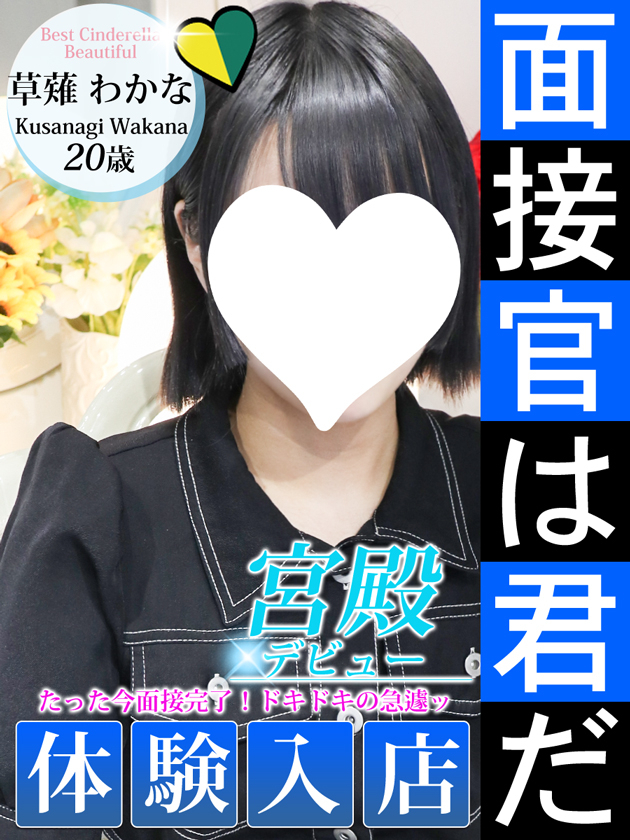 草薙 わかな（シンデレラ宮殿 名古屋）