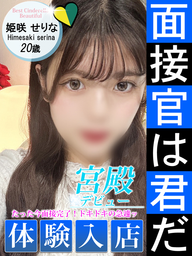 姫咲 せりな（シンデレラ宮殿 名古屋）