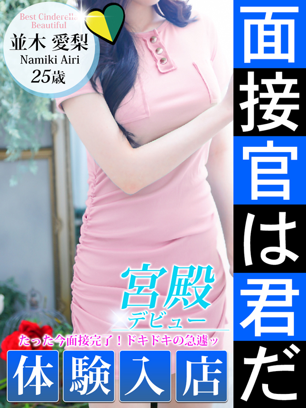 並木 愛梨（シンデレラ宮殿 名古屋）